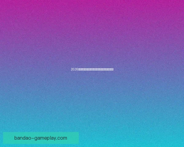 2026年墨西哥世界杯主赛场精彩赛事全景解析与观赛指南