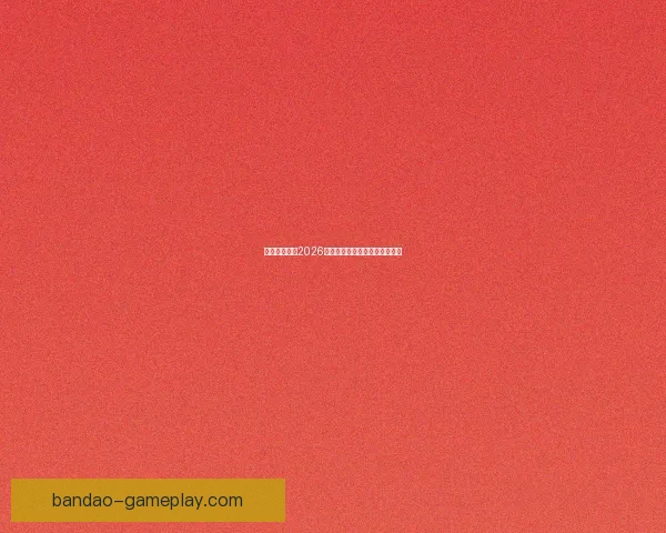 墨西哥世界杯2026年球场建设与创新设计全面解析